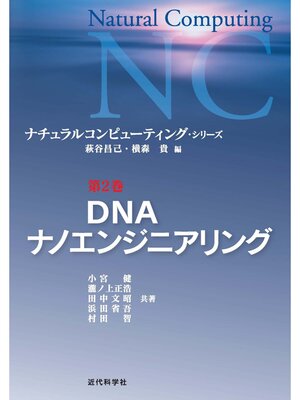 cover image of DNAナノエンジニアリング